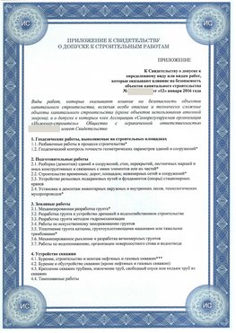 Приложение к свидетельству о допуске к строительным работам Железногорск СРО в строительстве